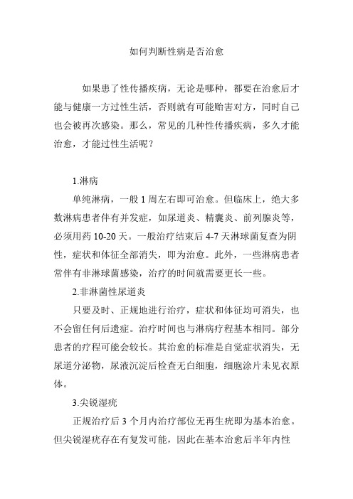 如何判断性病是否治愈