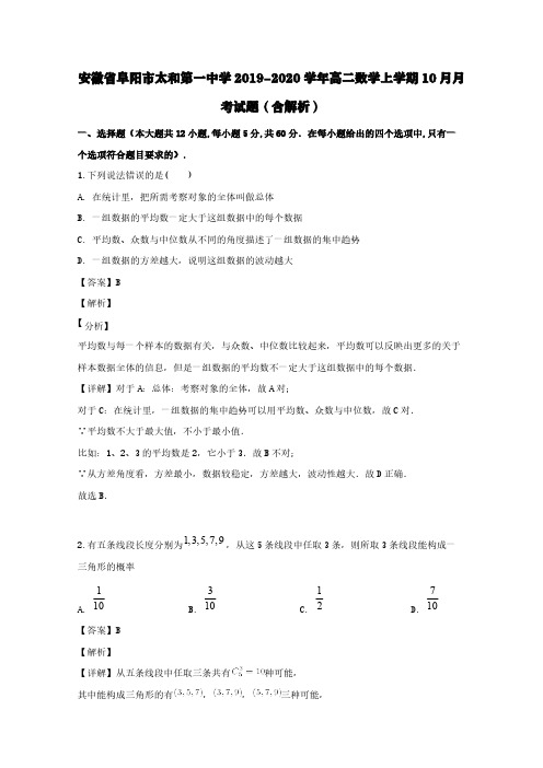 安徽省阜阳市太和第一中学2019-2020学年高二数学上学期10月月考试题(含解析)