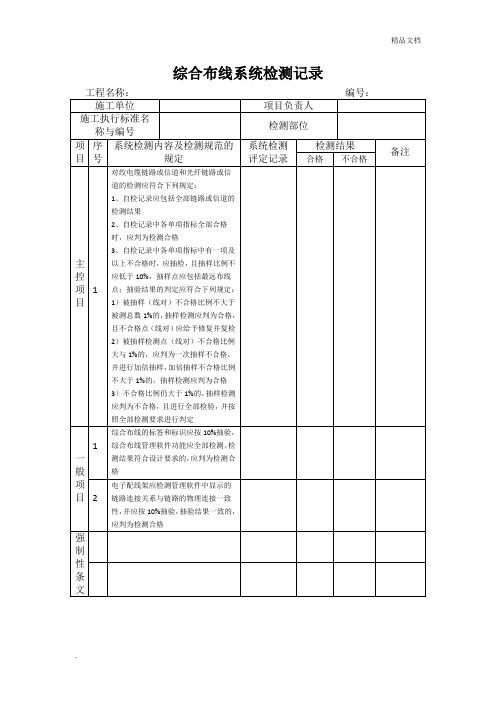 综合布线系统检测记录模版