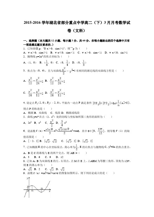 湖北省部分重点中学2015-2016学年高二下学期3月月考数学试卷(文科)Word版含解析