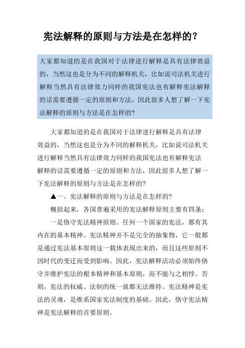 宪法解释的原则与方法是在怎样的？