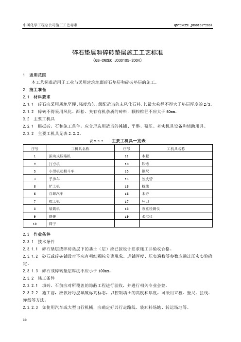 1.5碎石垫层和碎砖垫层施工工艺标准.doc