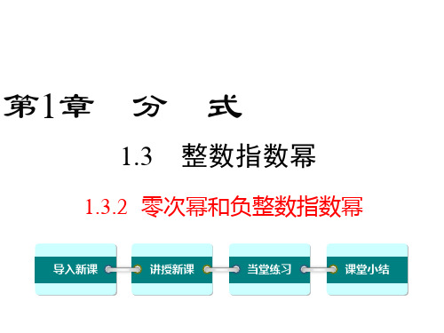 数学人教版初中二年级下册 第6课零次幂和负整数指数幂