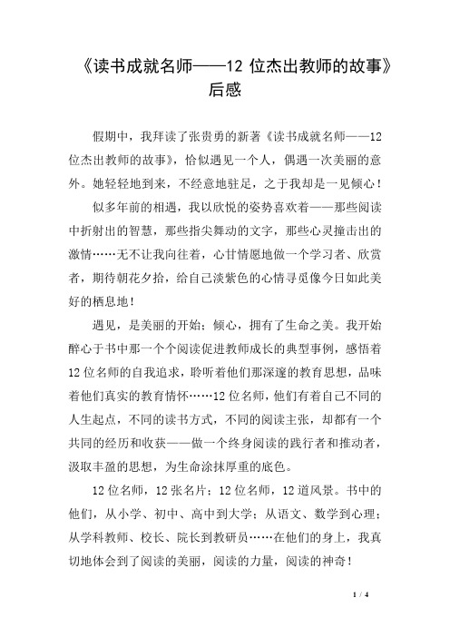 《读书成就名师——12位杰出教师的故事》后感