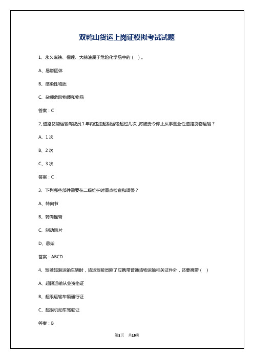 双鸭山货运上岗证模拟考试试题