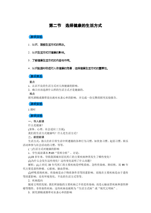 人教版初中生物八年级下册  8.3.2 选择健康的生活方式  教案设计