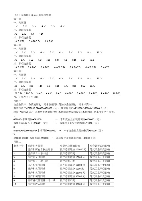 会计学基础习题参考答案1-7