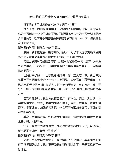 新学期的学习计划作文400字（通用44篇）