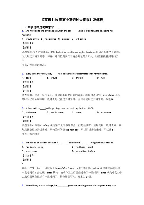 【英语】50套高中英语过去将来时及解析