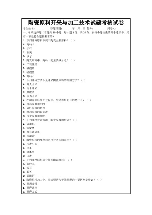 陶瓷原料开采与加工技术试题考核试卷