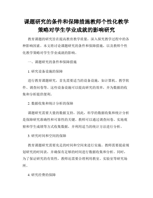 课题研究的条件和保障措施教师个性化教学策略对学生学业成就的影响研究