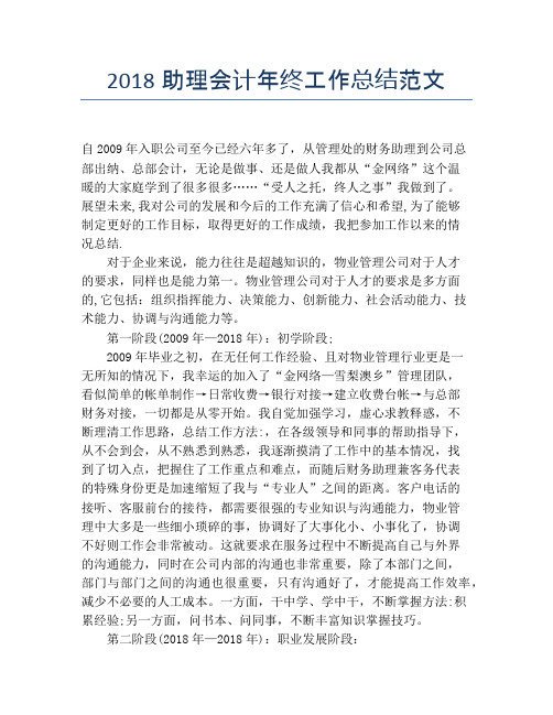 2018助理会计年终工作总结范文【培训工作总结】