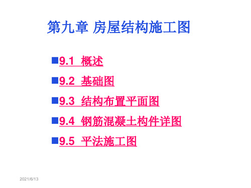 结构布置平面图