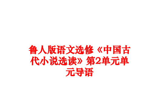 最新鲁人版语文选修《中国古代小说选读》第2单元单元导语