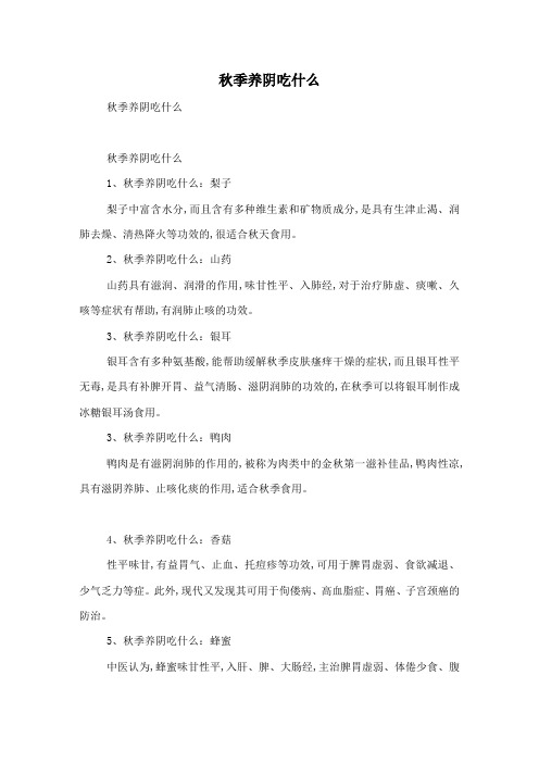 秋季养阴吃什么