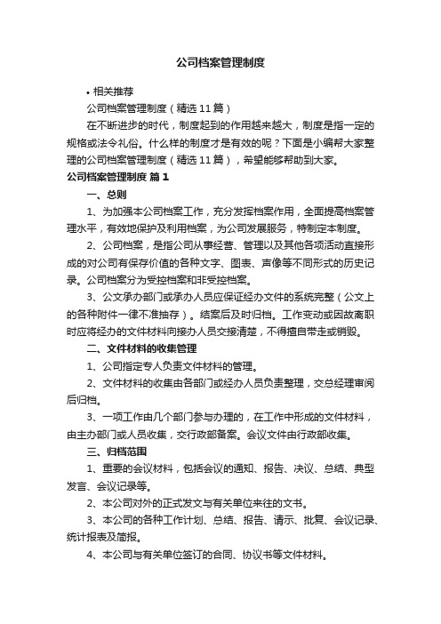 公司档案管理制度