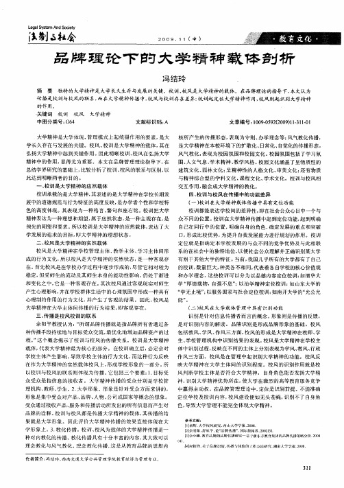 品牌理论下的大学精神载体剖析