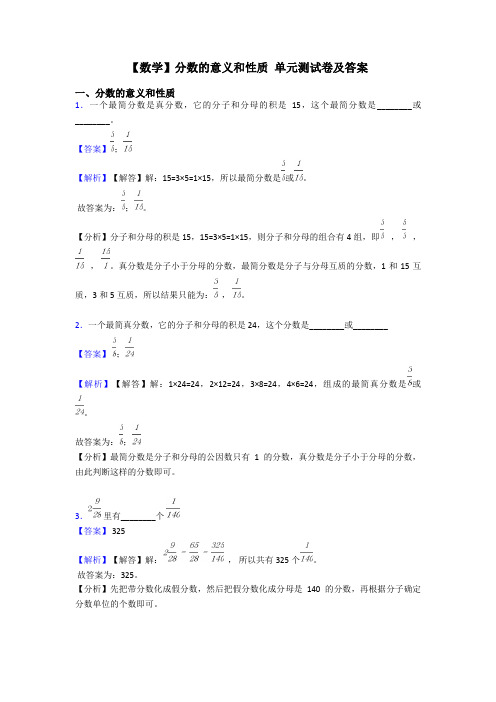 【数学】分数的意义和性质 单元测试卷及答案