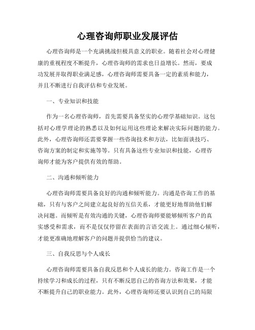 心理咨询师职业发展评估