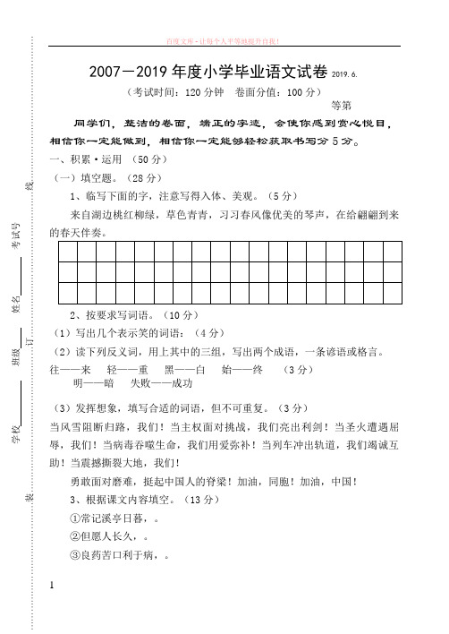 20072019年度小学毕业语文试卷