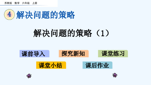 苏教版六年级数学上册第四单元解决问题的策略 单元课件