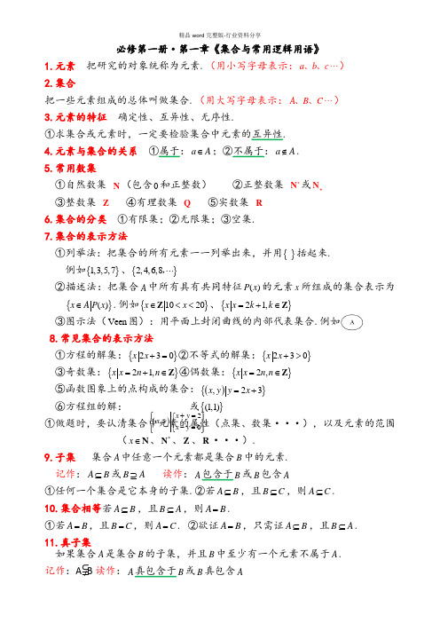 必修第一册·第一章《集合与常用逻辑用语》知识点总结