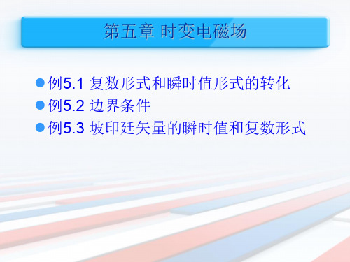 时变电磁场习题讲解课件