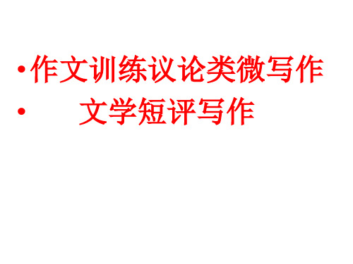 《学写文学短评》课件统编版高中语文必修上册第三单元