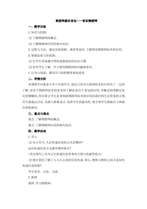 苏教版六年级信息技术教案 《物联网就在身边-初识物联网》参考教案