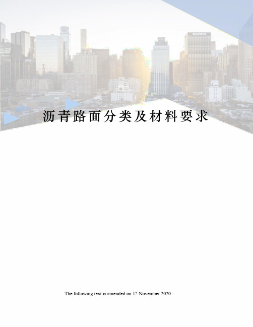 沥青路面分类及材料要求