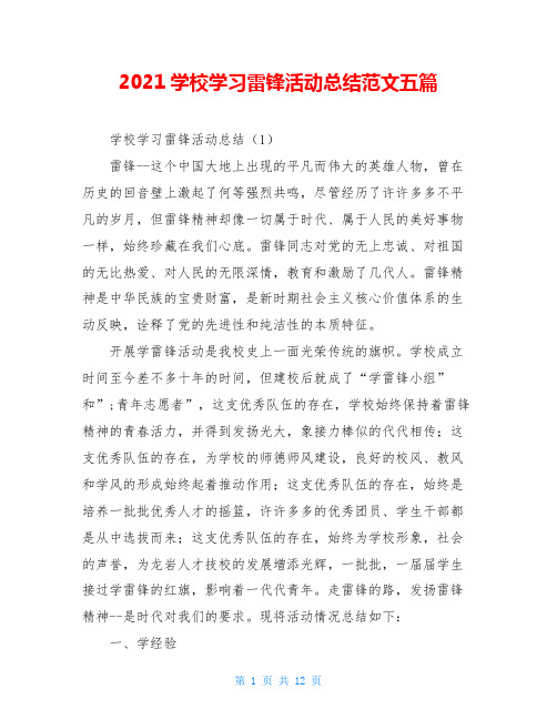 2021学校学习雷锋活动总结范文五篇