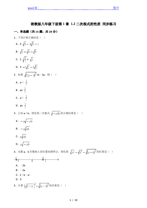 浙教版数学八年级下1.2二次根式的性质同步练习含答案解析