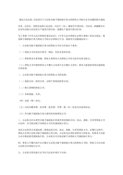 关于公证机关赋予强制执行效力的债权文书执行有关问题的联合通知