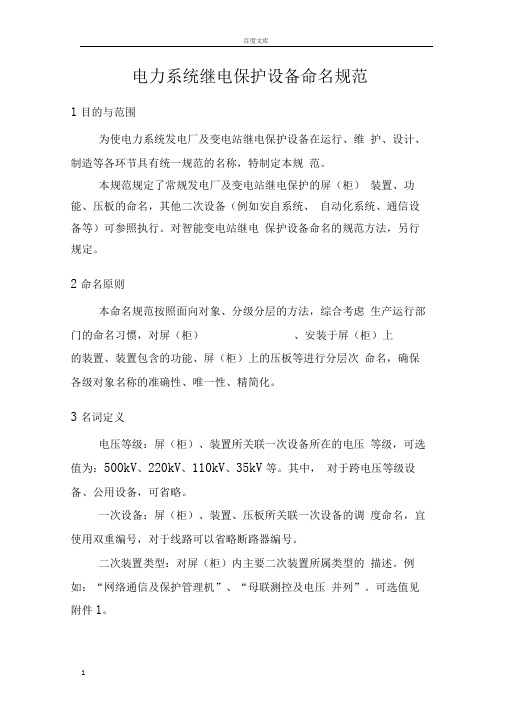电力系统继电保护设备命名规范