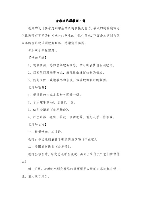 音乐欢乐颂教案8篇