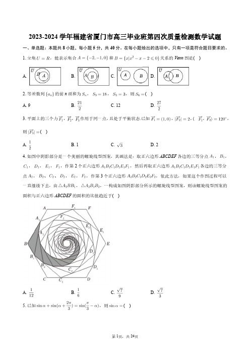 2023-2024学年福建省厦门市高三毕业班第四次质量检测数学试题+答案解析