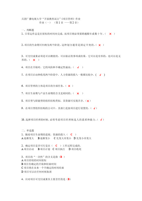 人力资源电大项目管理作业一题目及参考答案