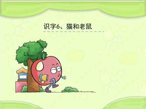 语文S版一年级语文下册《识字6.猫和老鼠》教学课件(新版)