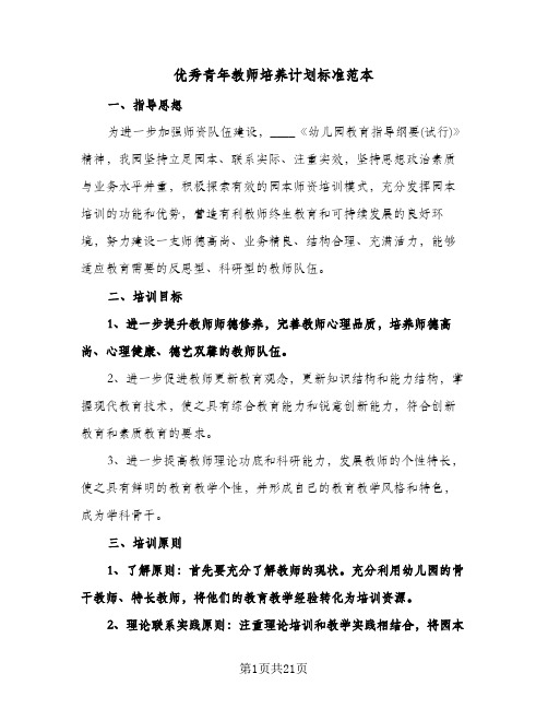 优秀青年教师培养计划标准范本(4篇)