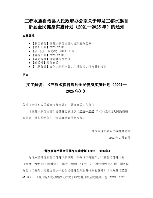 三都水族自治县人民政府办公室关于印发三都水族自治县全民健身实施计划（2021—2025年）的通知