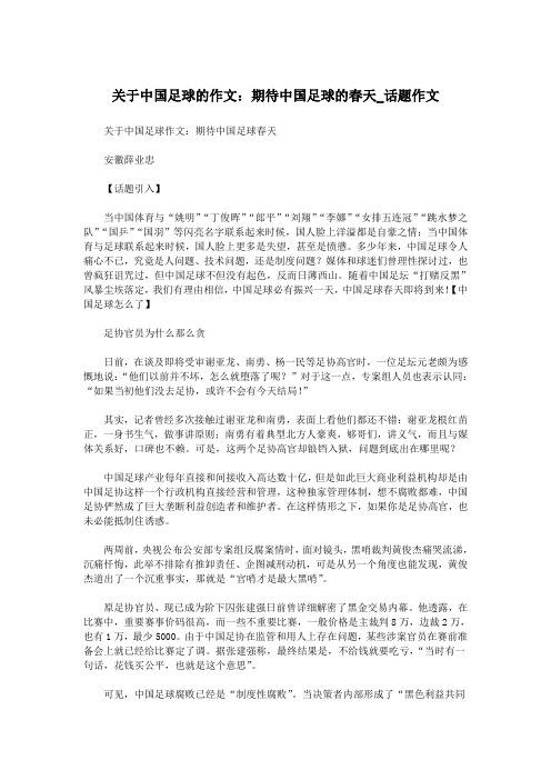 关于中国足球的作文：期待中国足球的春天_话题作文.doc