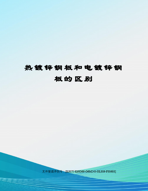 热镀锌钢板和电镀锌钢板的区别