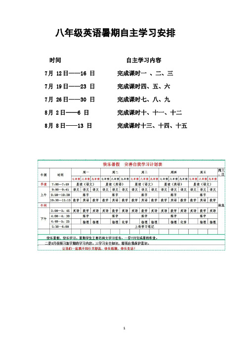 人教版八年级上册英语暑期自主学习计划30天内容[安排