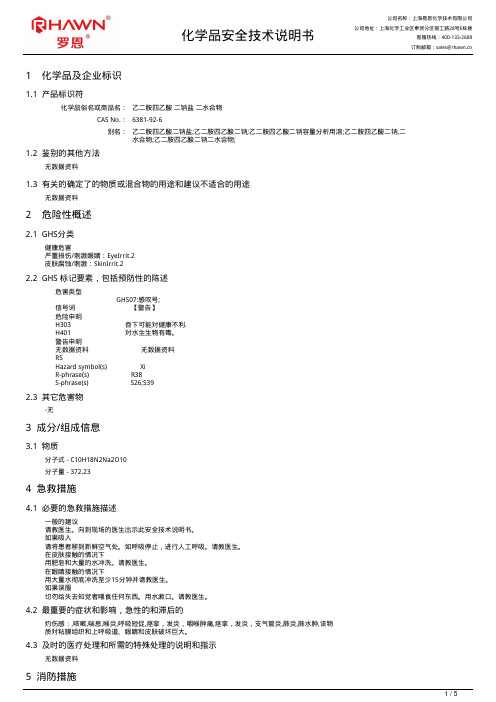 乙二胺四乙酸二钠盐二水合物化学品安全技术说明书