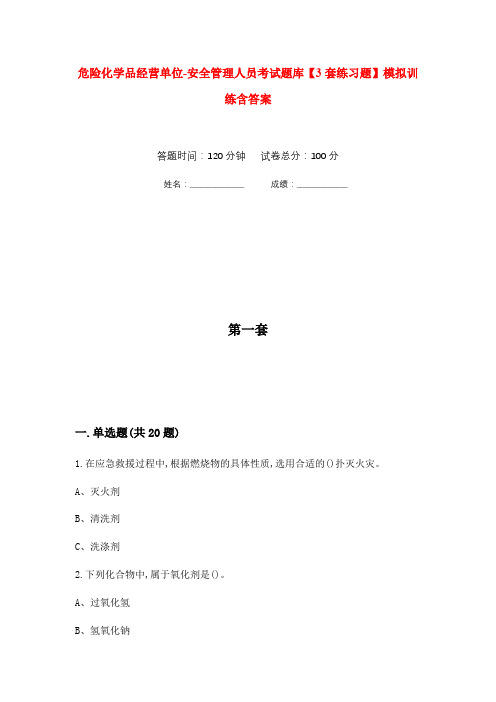 危险化学品经营单位-安全管理人员考试题库【3套练习题】模拟训练含答案(第8次)