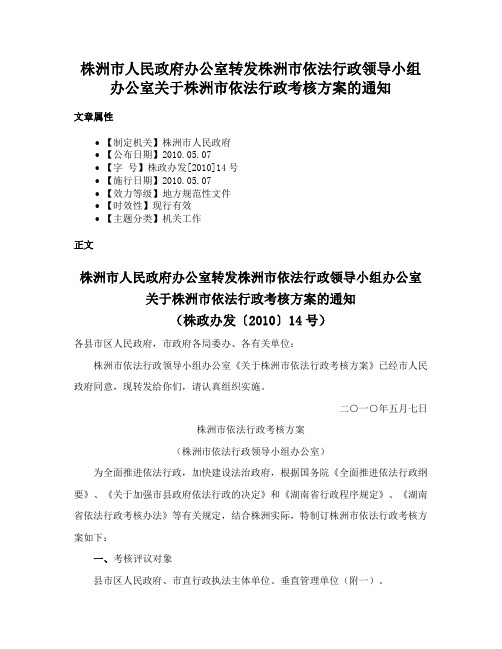 株洲市人民政府办公室转发株洲市依法行政领导小组办公室关于株洲市依法行政考核方案的通知