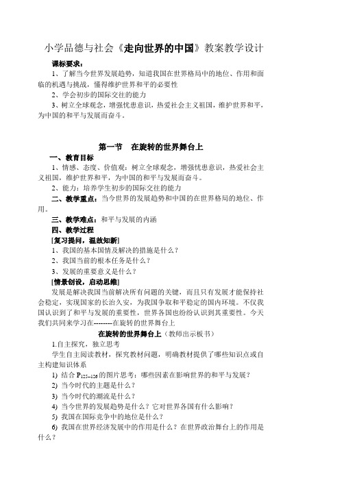 小学品德与社会《走向世界的中国》教案教学设计