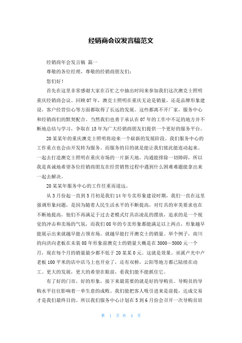 经销商会议发言稿范文