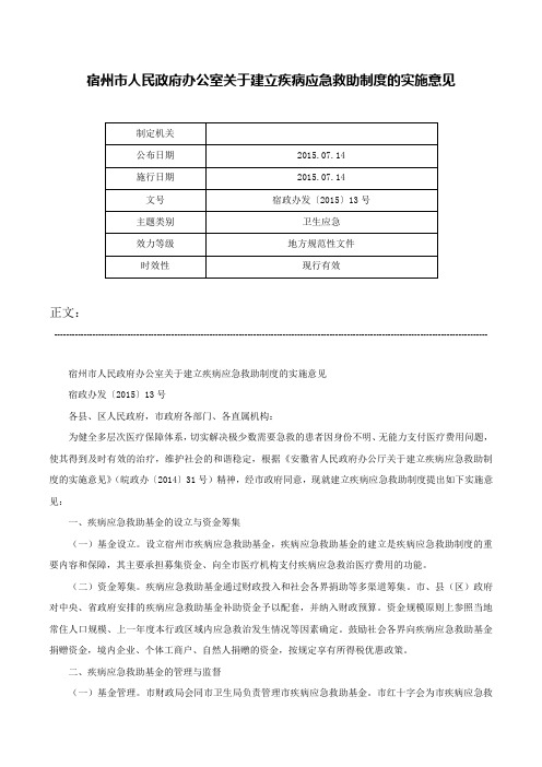 宿州市人民政府办公室关于建立疾病应急救助制度的实施意见-宿政办发〔2015〕13号