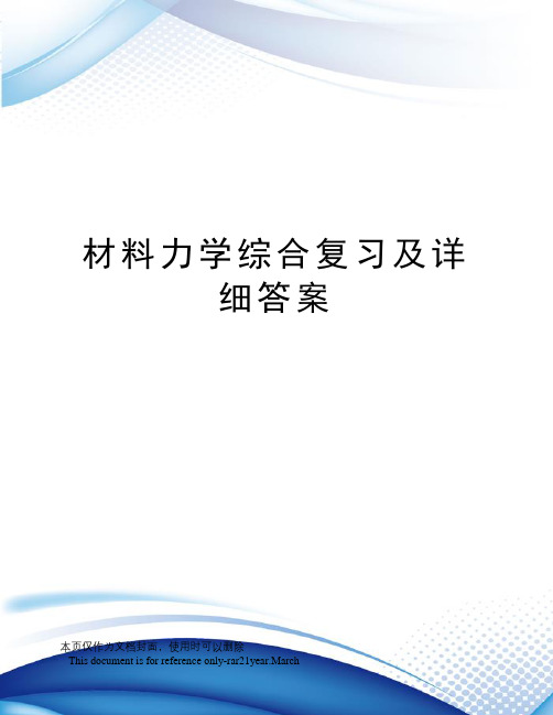 材料力学综合复习及详细答案